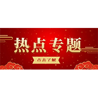 熱點專題