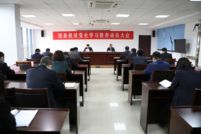國泰租賃黨委召開黨史學習教育動員大會